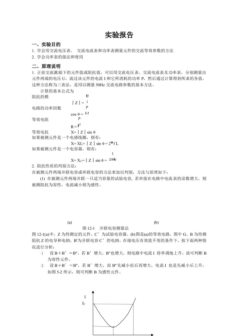 实验十二-用三表法测量交流电路等效参数