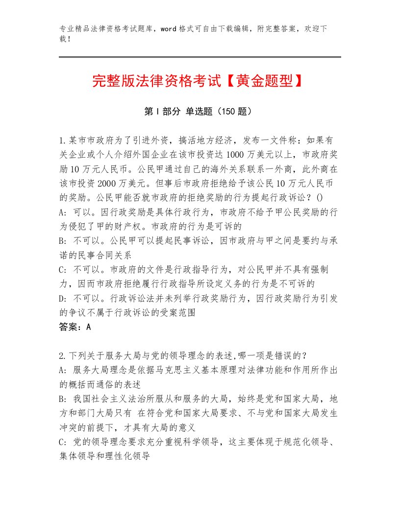 内部法律资格考试精选题库带答案（B卷）