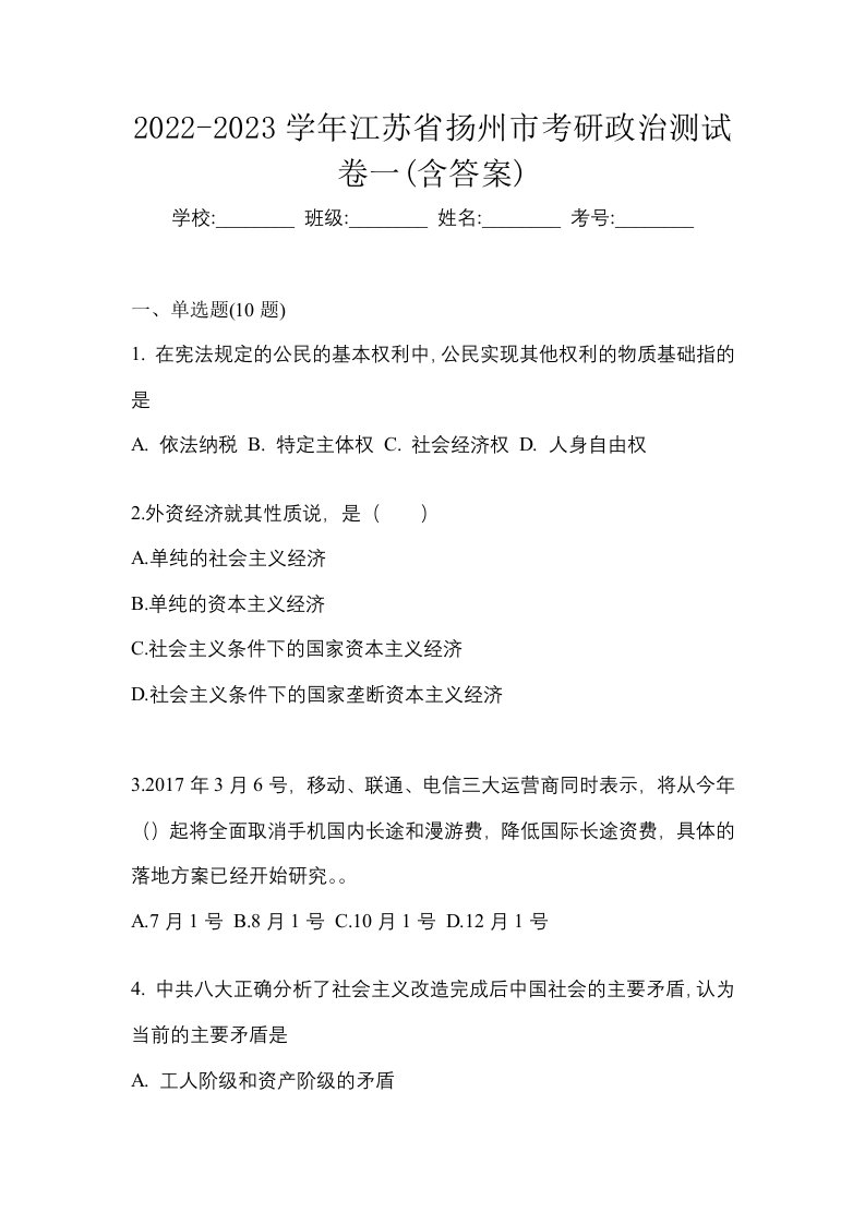 2022-2023学年江苏省扬州市考研政治测试卷一含答案