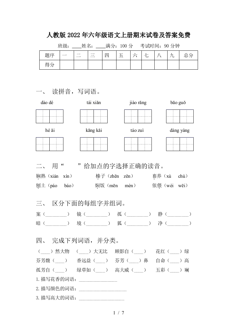 人教版2022年六年级语文上册期末试卷及答案免费