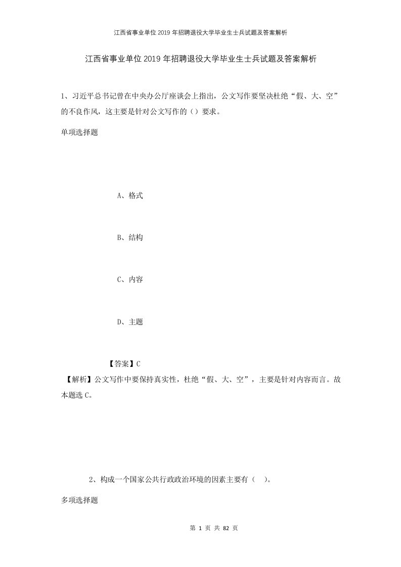 江西省事业单位2019年招聘退役大学毕业生士兵试题及答案解析