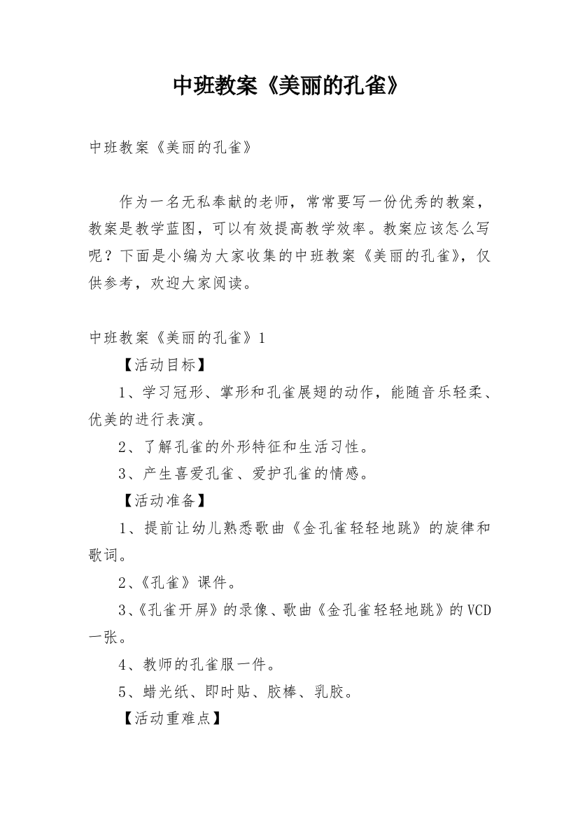 中班教案《美丽的孔雀》