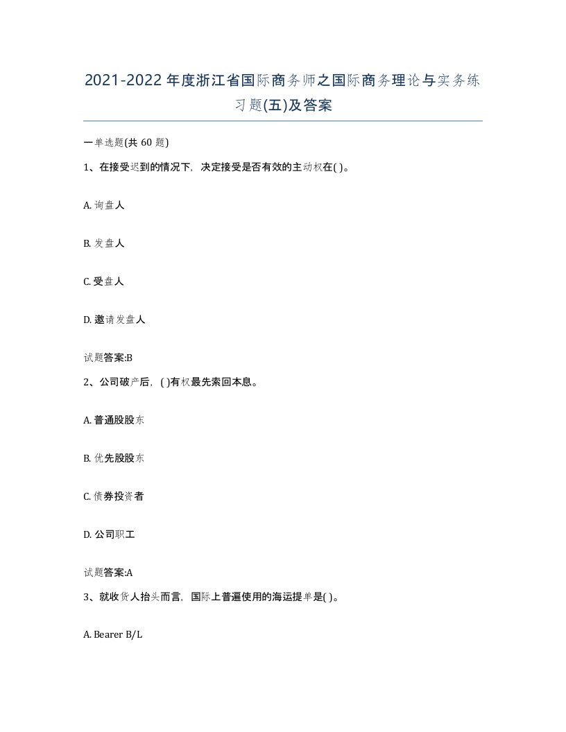 2021-2022年度浙江省国际商务师之国际商务理论与实务练习题五及答案