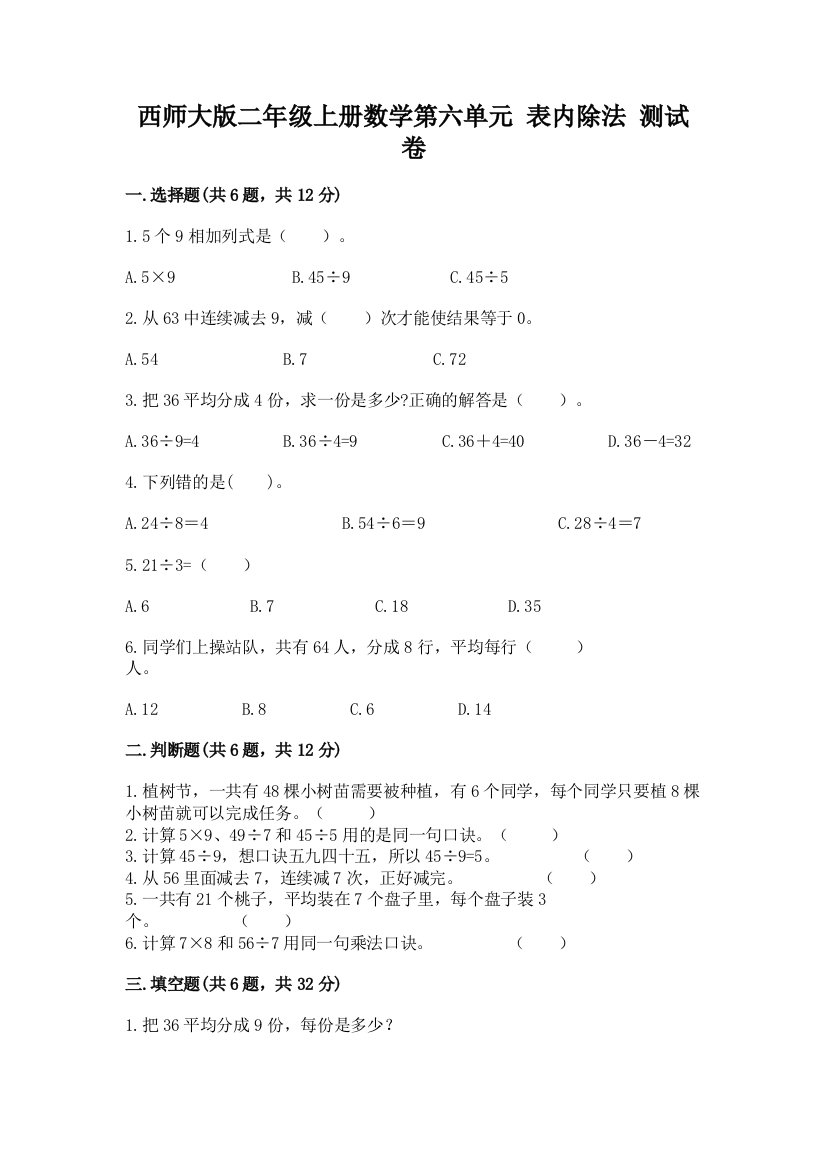 西师大版二年级上册数学第六单元-表内除法-测试卷及答案(易错题)