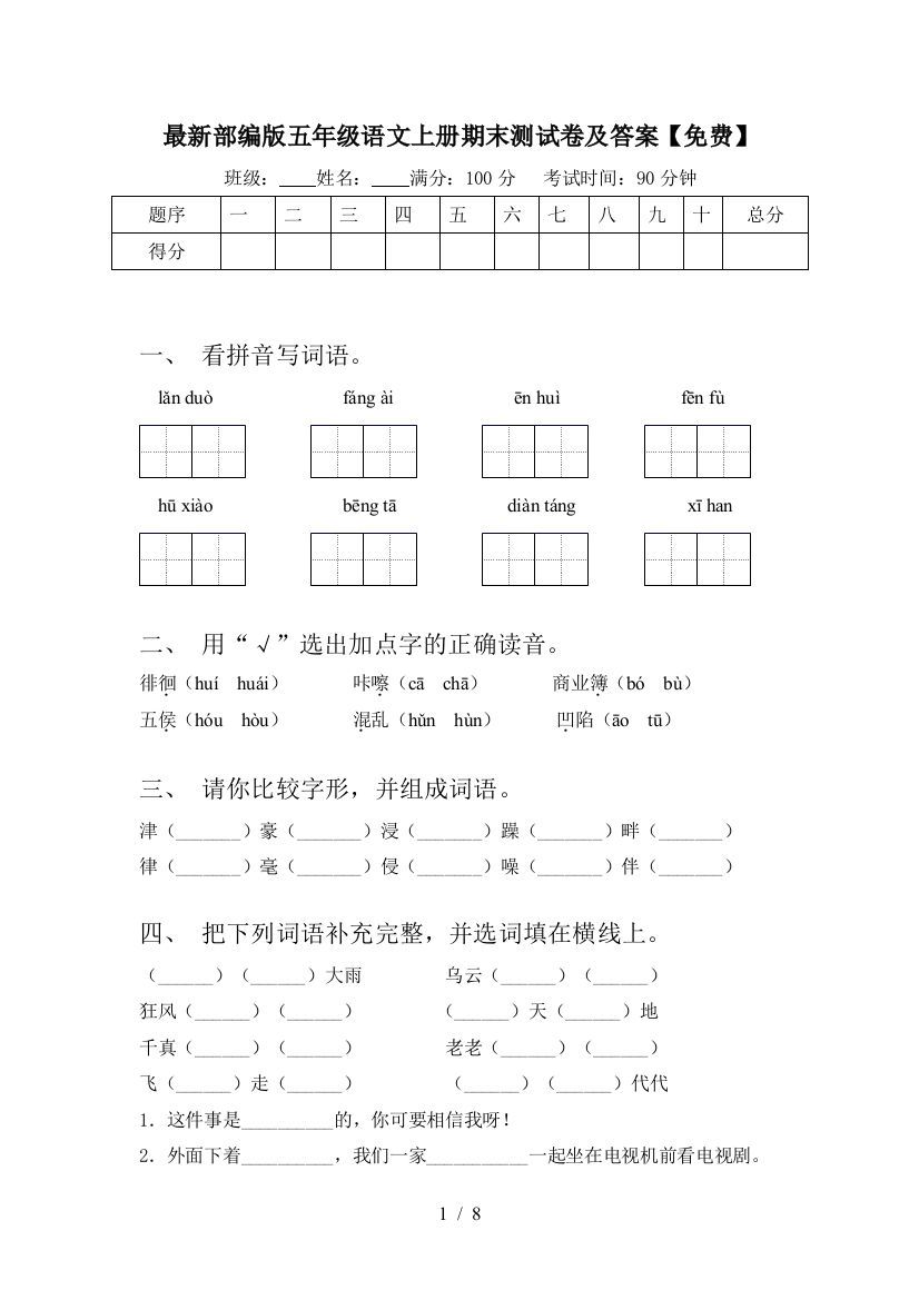 最新部编版五年级语文上册期末测试卷及答案【免费】