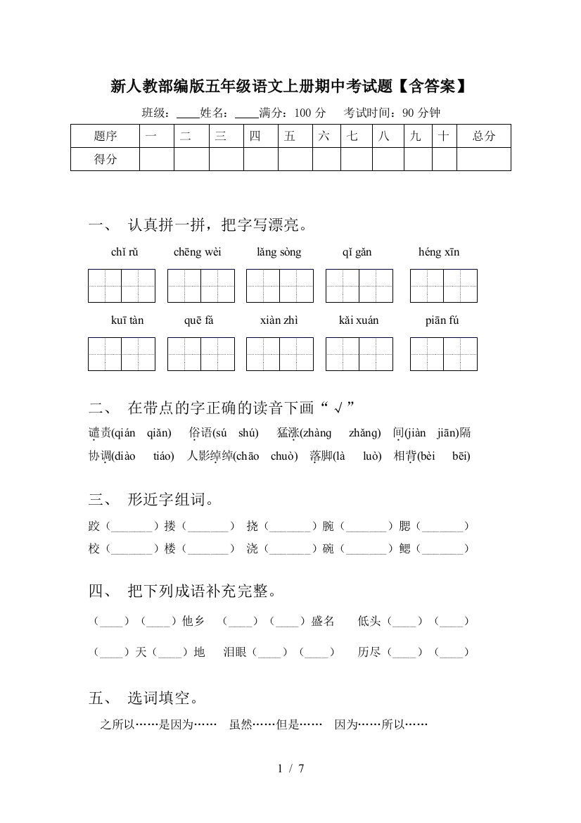 新人教部编版五年级语文上册期中考试题【含答案】