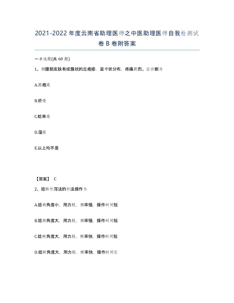 2021-2022年度云南省助理医师之中医助理医师自我检测试卷B卷附答案