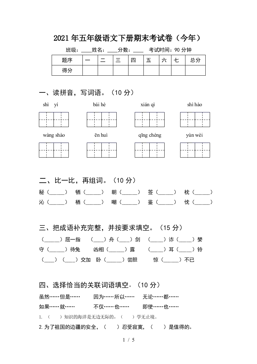 2021年五年级语文下册期末考试卷(今年)