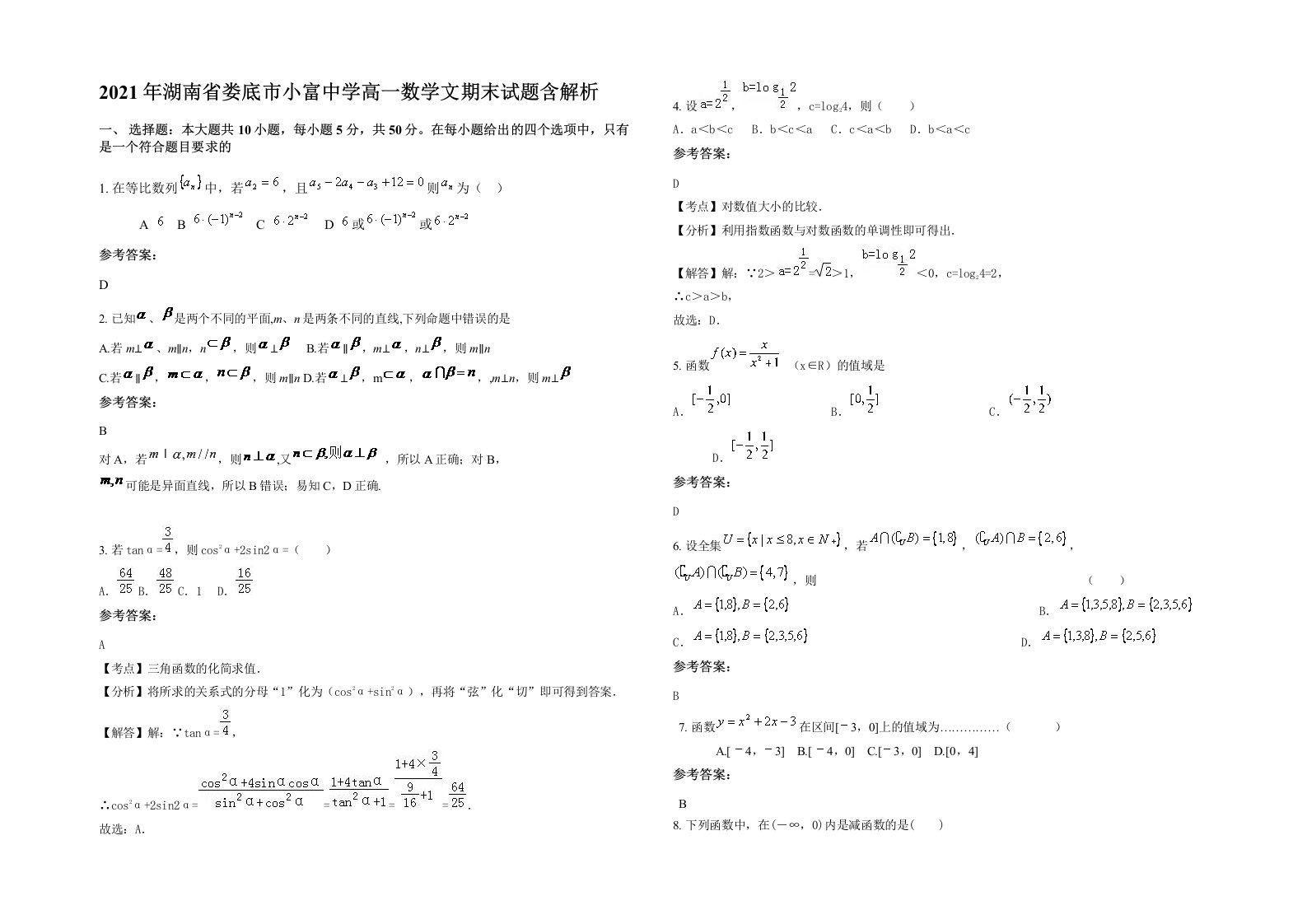 2021年湖南省娄底市小富中学高一数学文期末试题含解析