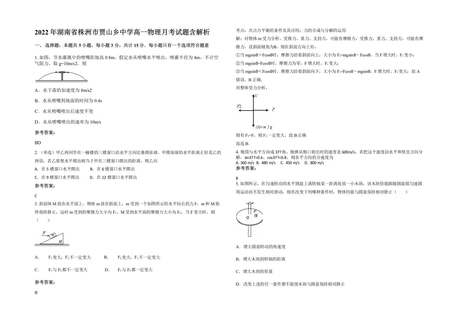 2022年湖南省株洲市贾山乡中学高一物理月考试题含解析