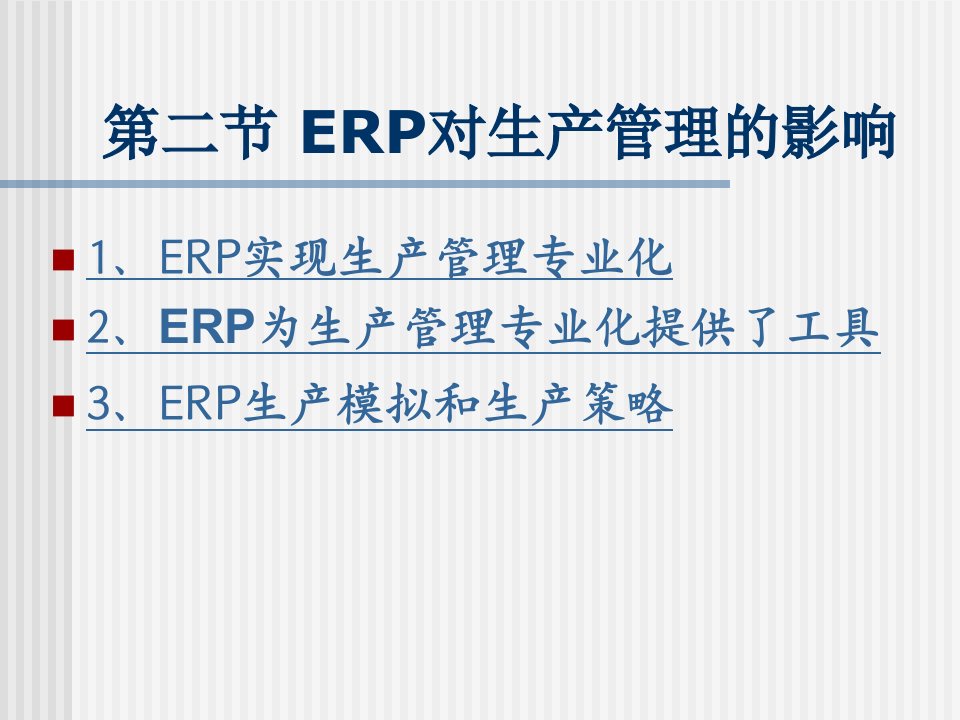 ERP对生产管理的影响(ppt