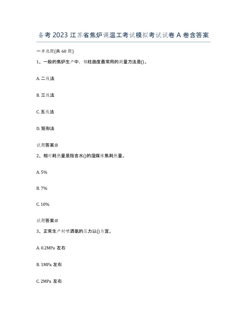 备考2023江苏省焦炉调温工考试模拟考试试卷A卷含答案