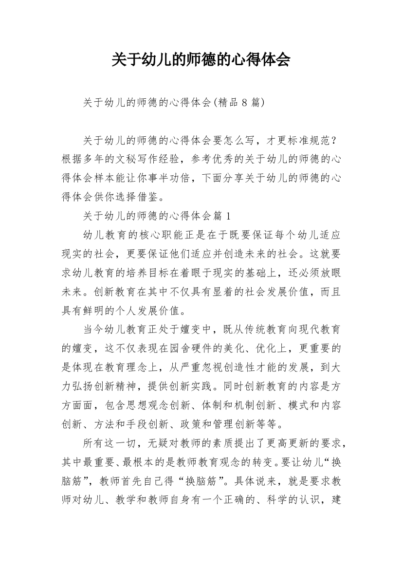 关于幼儿的师德的心得体会