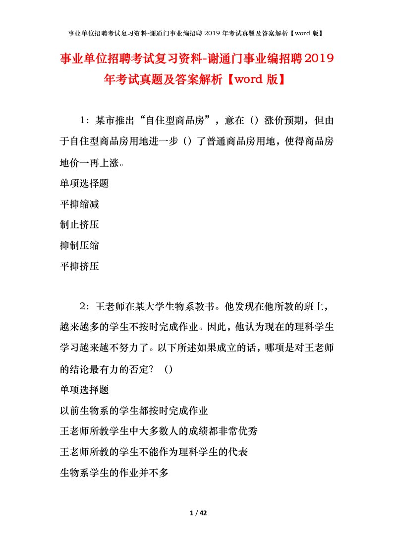 事业单位招聘考试复习资料-谢通门事业编招聘2019年考试真题及答案解析word版