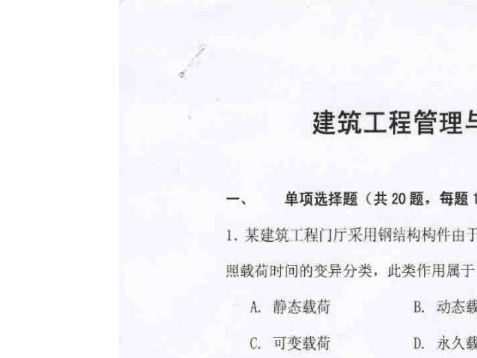 建筑工程管理与实务模拟测试题