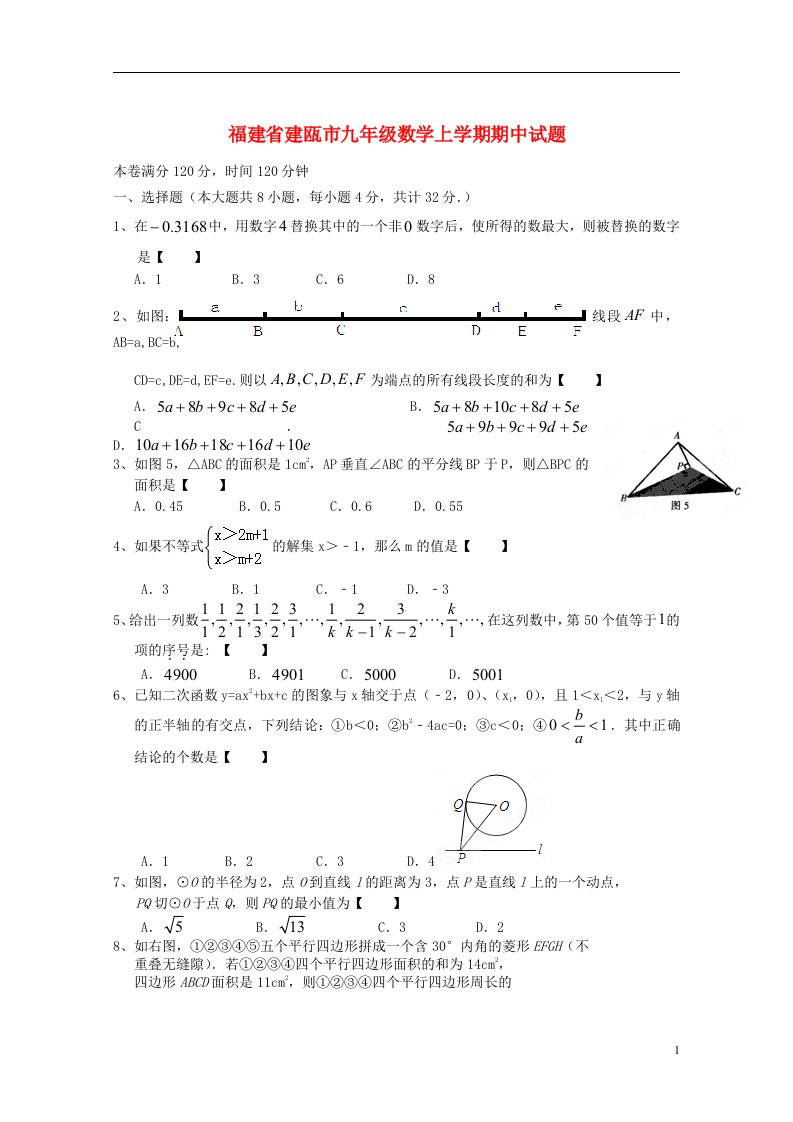 福建省建瓯市九级数学上学期期中试题