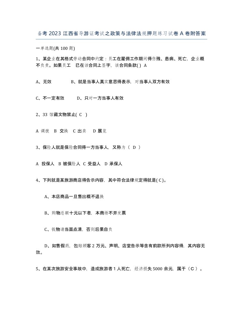 备考2023江西省导游证考试之政策与法律法规押题练习试卷A卷附答案