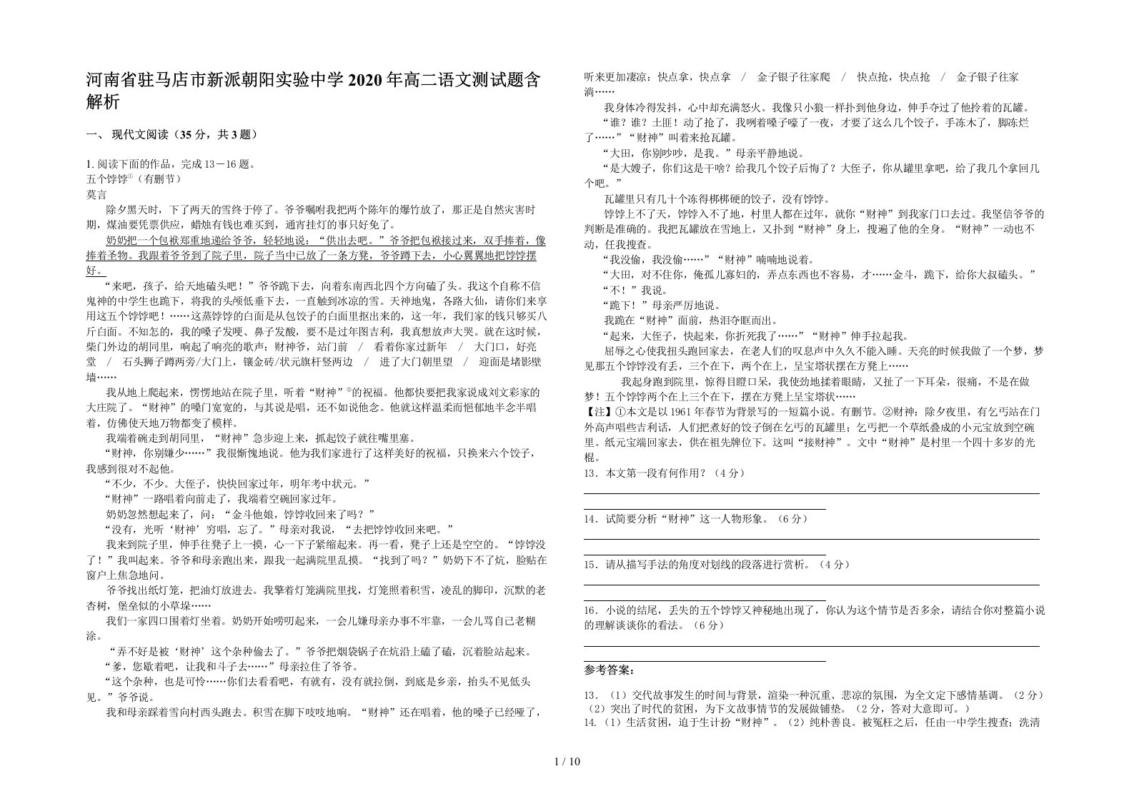 河南省驻马店市新派朝阳实验中学2020年高二语文测试题含解析