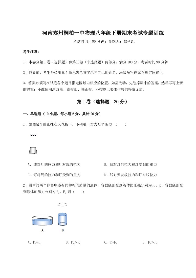 基础强化河南郑州桐柏一中物理八年级下册期末考试专题训练试题（含答案及解析）