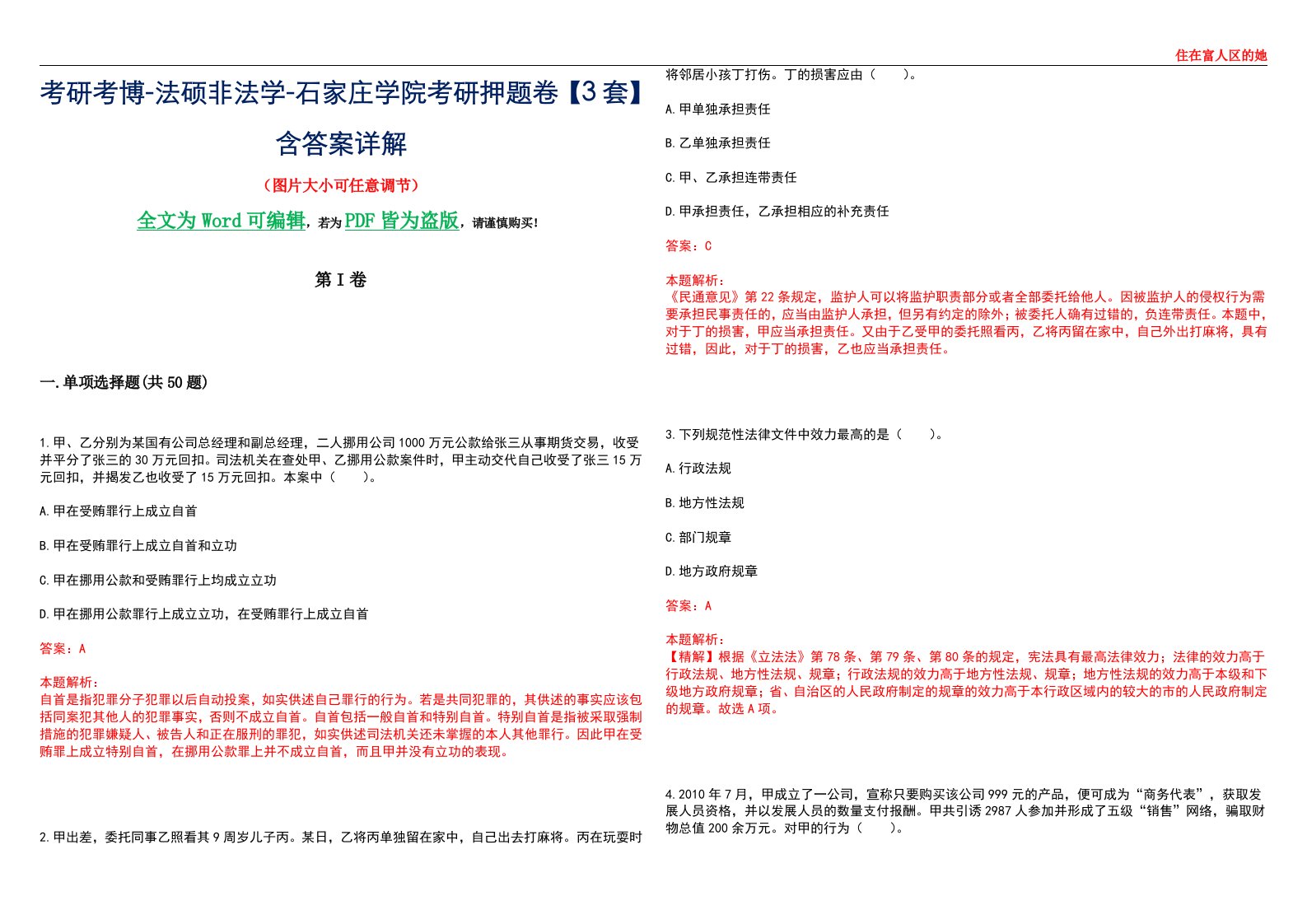 考研考博-法硕非法学-石家庄学院考研押题卷【3套】含答案详解II