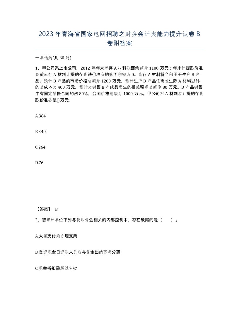 2023年青海省国家电网招聘之财务会计类能力提升试卷B卷附答案