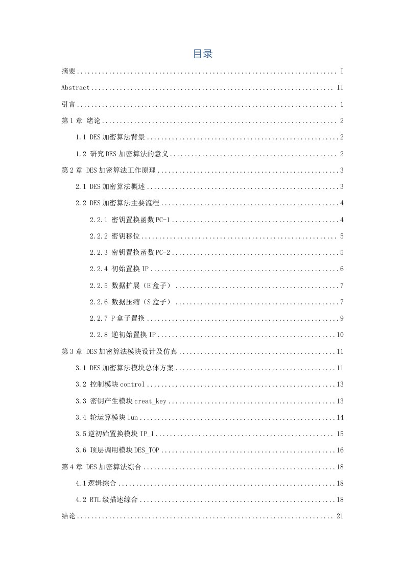 基于veriloghdl的des加密算法设计及仿真验证