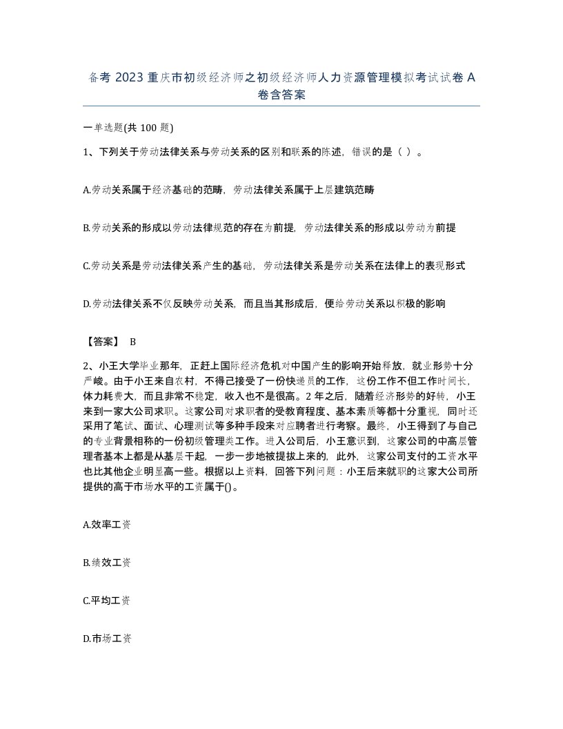 备考2023重庆市初级经济师之初级经济师人力资源管理模拟考试试卷A卷含答案