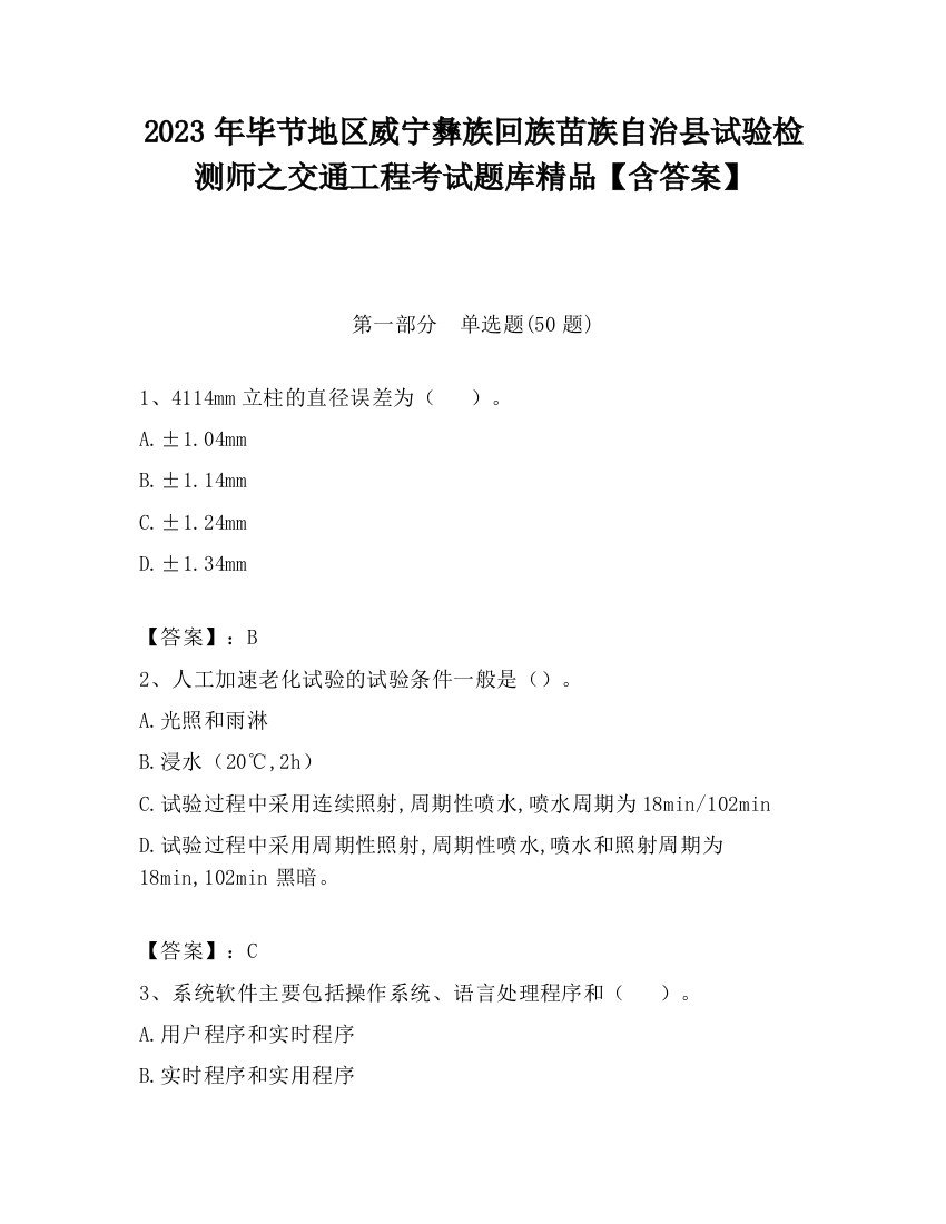 2023年毕节地区威宁彝族回族苗族自治县试验检测师之交通工程考试题库精品【含答案】