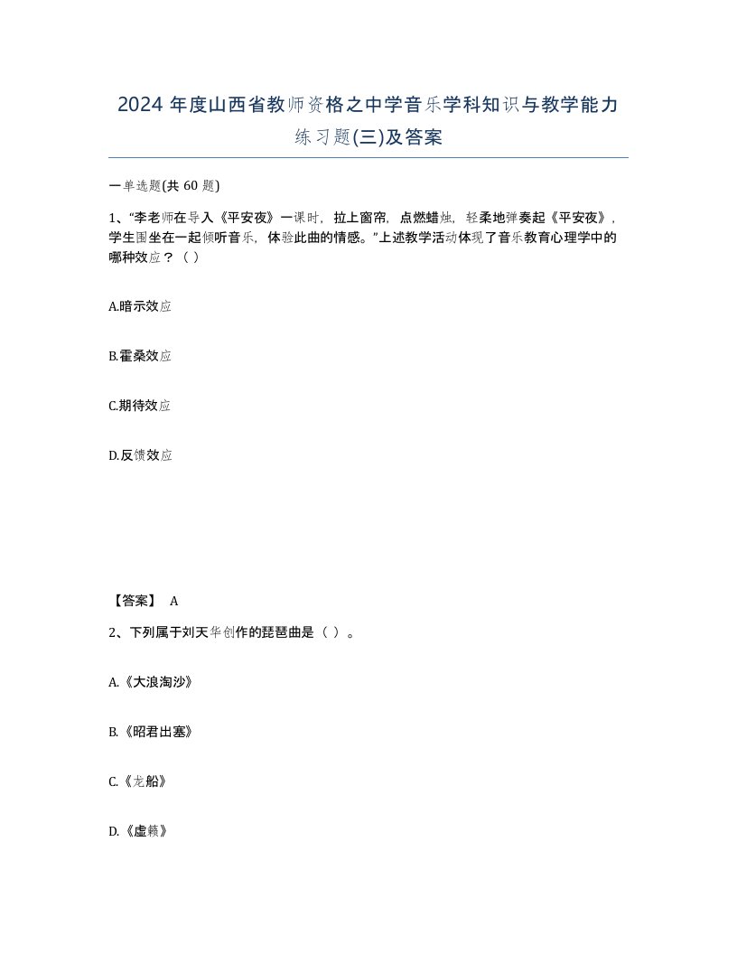 2024年度山西省教师资格之中学音乐学科知识与教学能力练习题三及答案