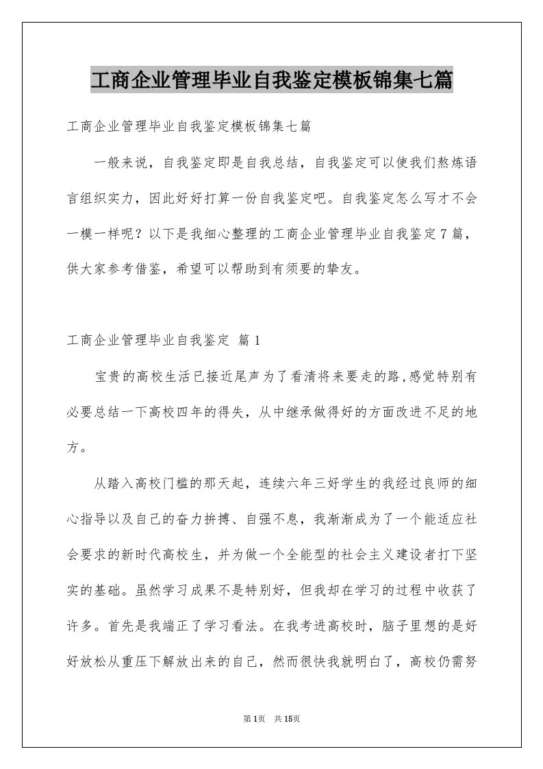 工商企业管理毕业自我鉴定模板锦集七篇