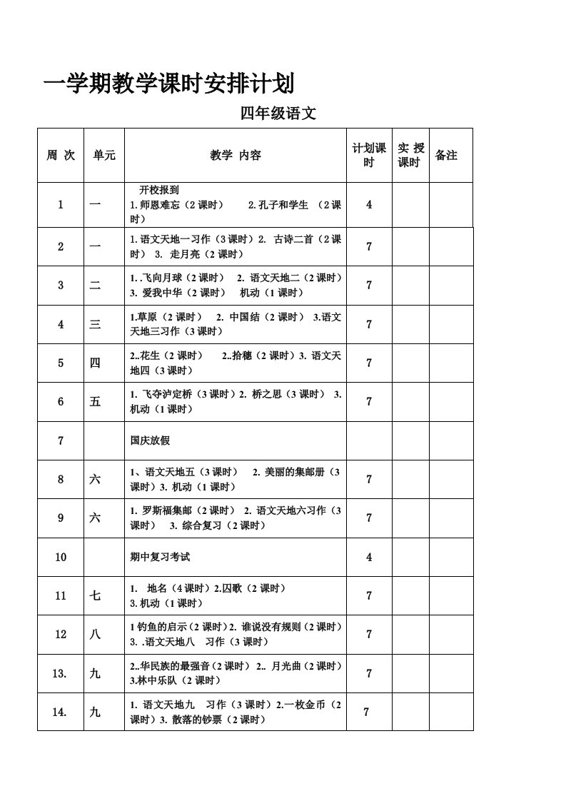 北师大版小学四年级语文上册教案