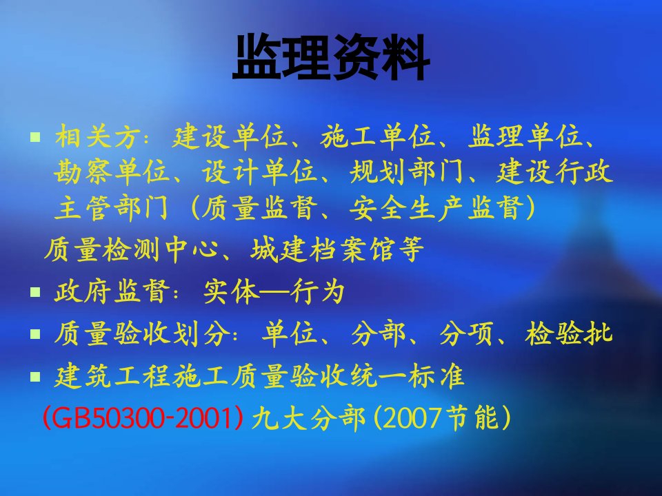 pA铁岭市建筑设计院监理工程师培训讲义