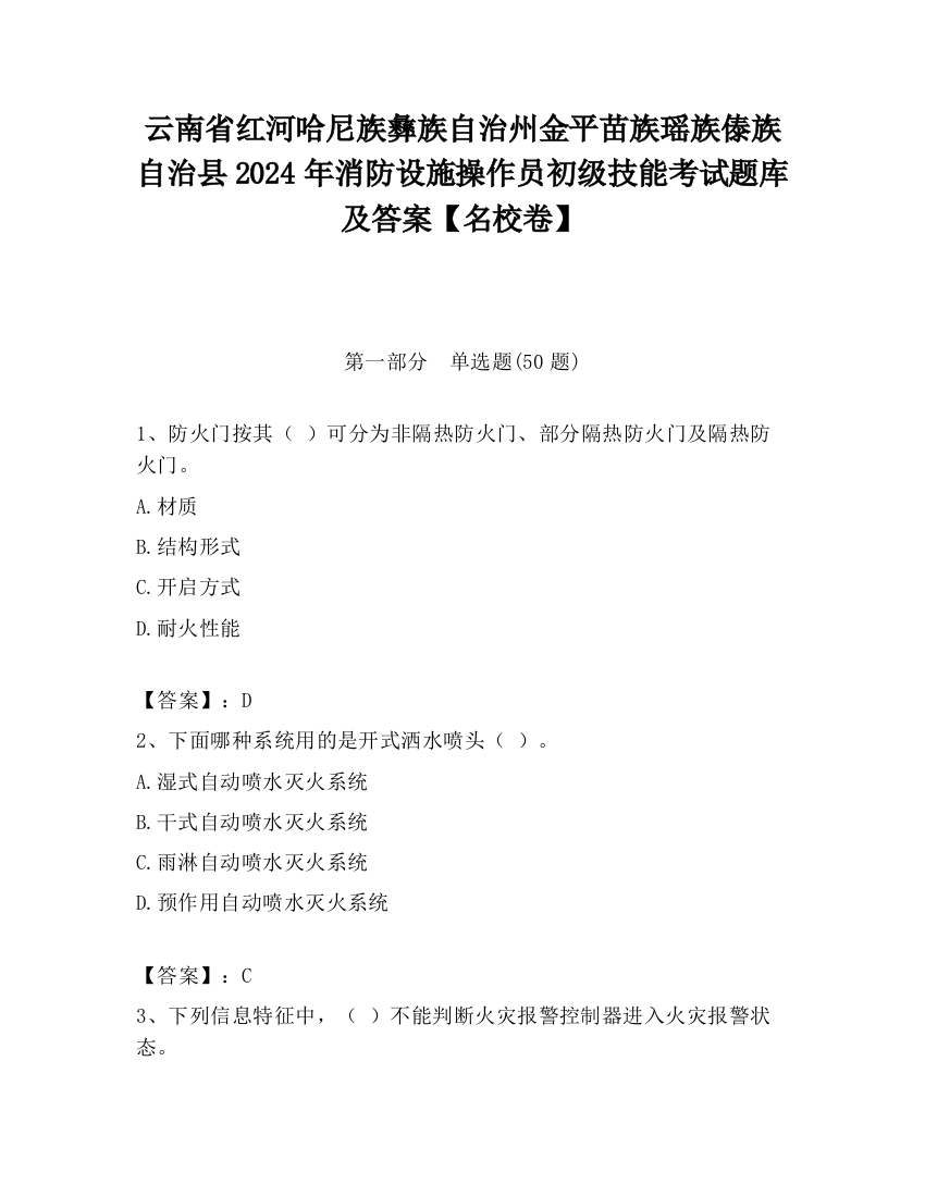 云南省红河哈尼族彝族自治州金平苗族瑶族傣族自治县2024年消防设施操作员初级技能考试题库及答案【名校卷】