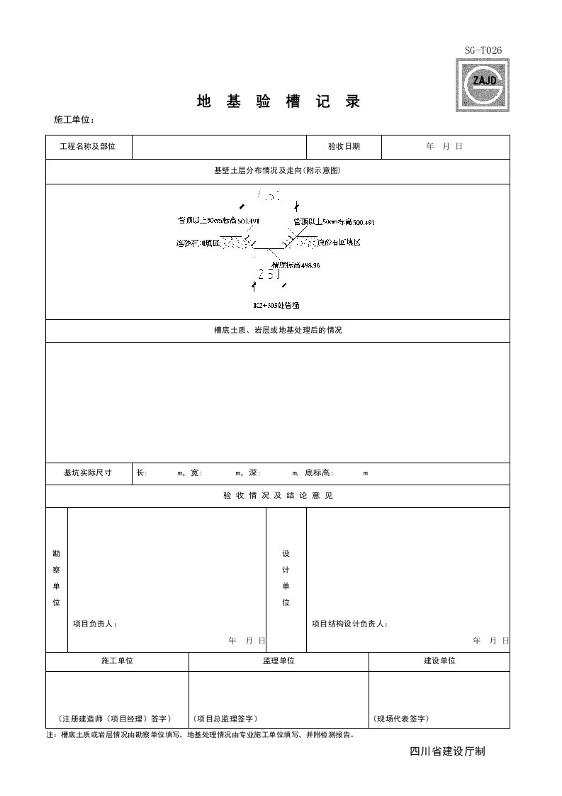 建筑工程-SGT026_地基验槽记录