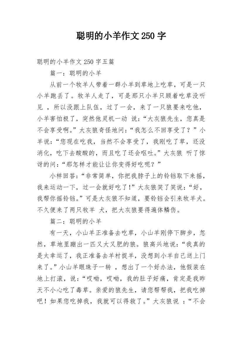 聪明的小羊作文250字