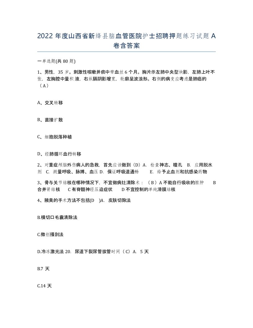 2022年度山西省新绛县脑血管医院护士招聘押题练习试题A卷含答案