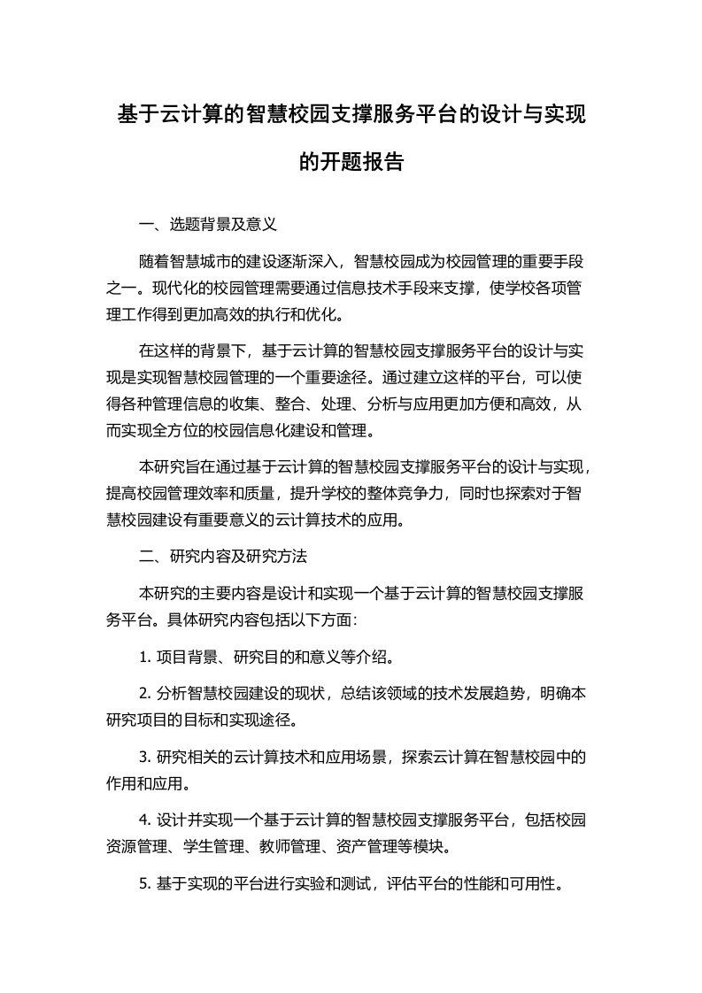 基于云计算的智慧校园支撑服务平台的设计与实现的开题报告