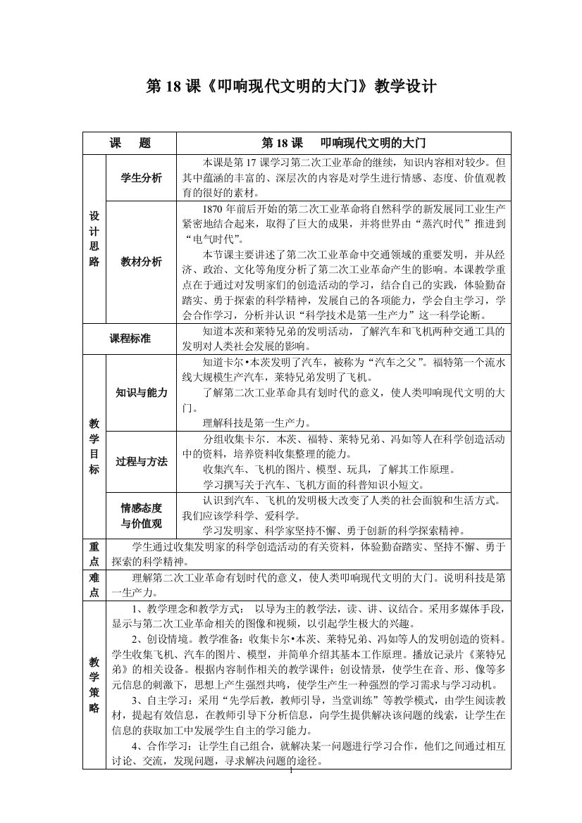 北师大版九年级上册历史《叩响现代文明的大门》教学设计