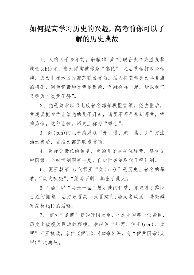 如何提高学习历史的兴趣，高考前你可以了解的历史典故