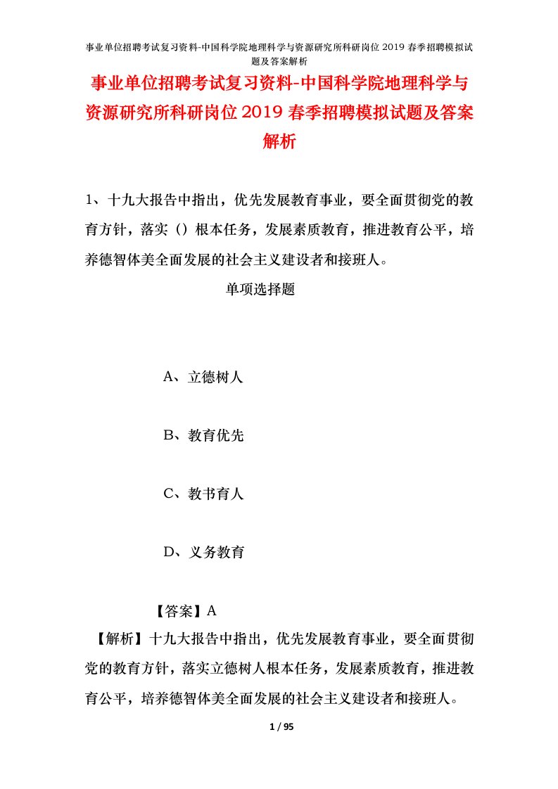 事业单位招聘考试复习资料-中国科学院地理科学与资源研究所科研岗位2019春季招聘模拟试题及答案解析