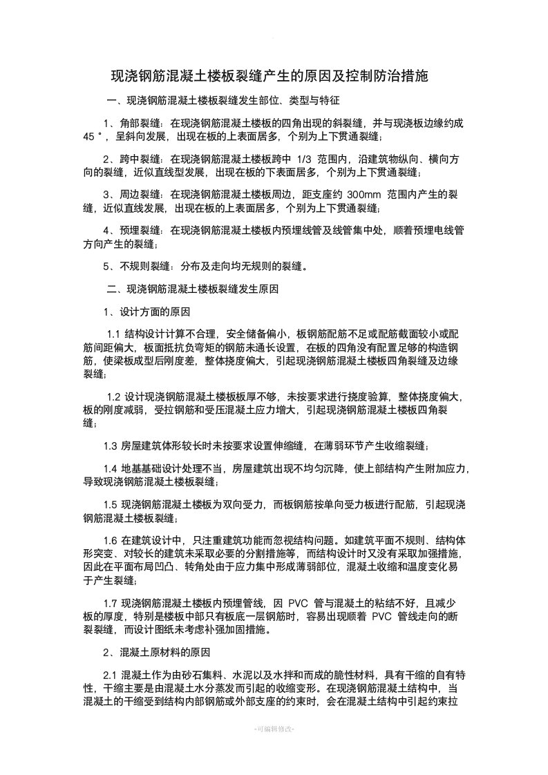 现浇钢筋混凝土楼板裂缝产生的原因及控制防治措施