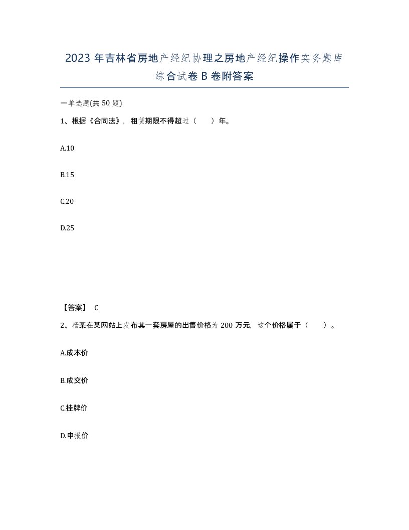 2023年吉林省房地产经纪协理之房地产经纪操作实务题库综合试卷B卷附答案