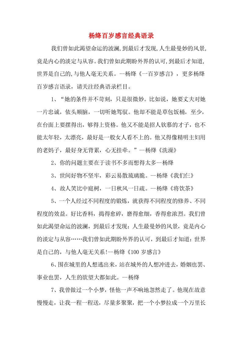 杨绛百岁感言经典语录