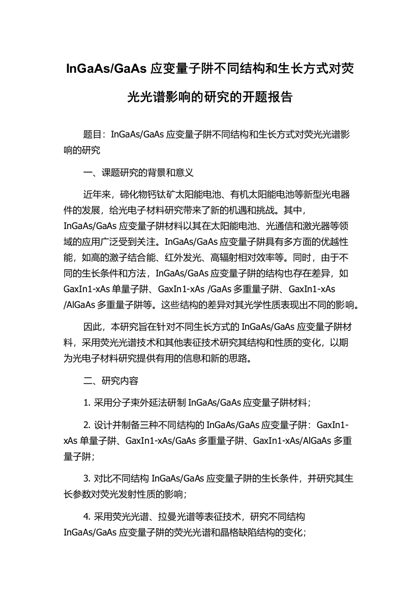 GaAs应变量子阱不同结构和生长方式对荧光光谱影响的研究的开题报告