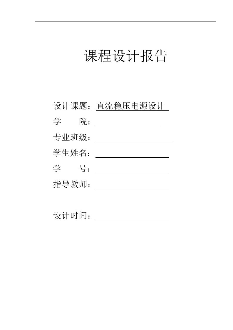 直流稳压电源课程设计word格式