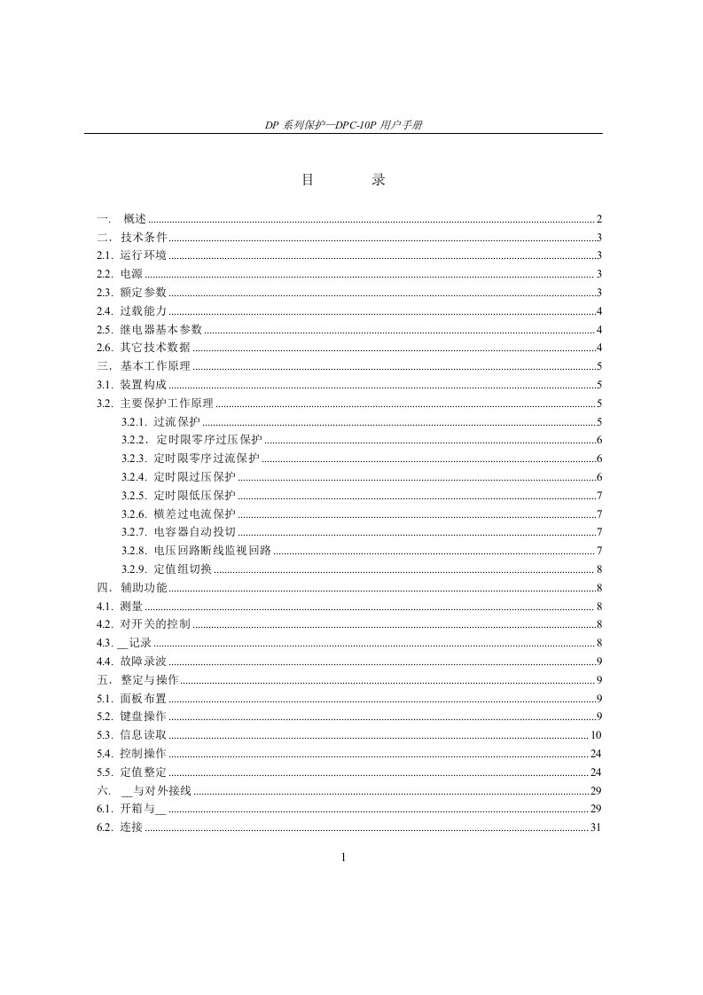 DPC-10P型分布式微机电容器保护装置