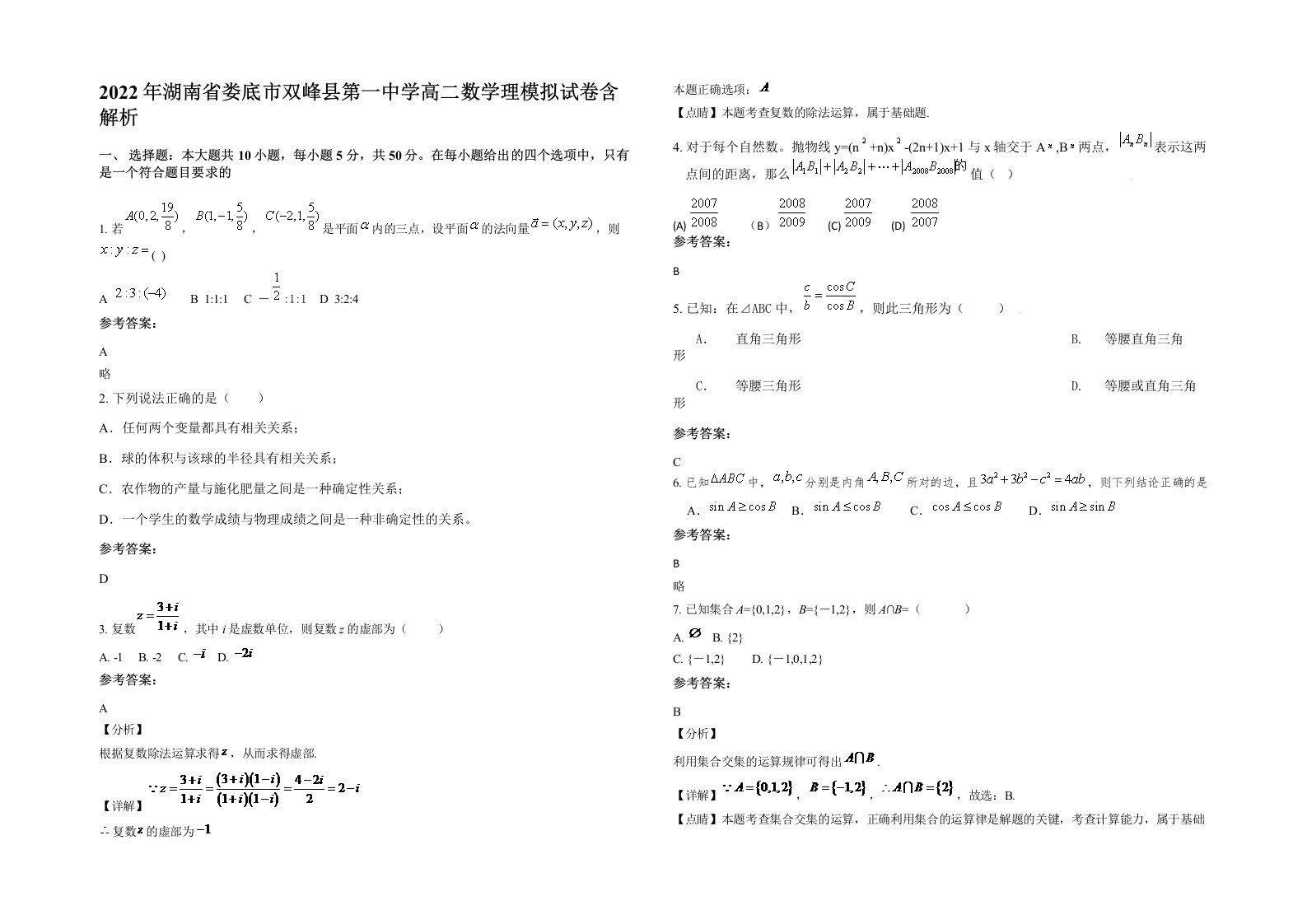 2022年湖南省娄底市双峰县第一中学高二数学理模拟试卷含解析