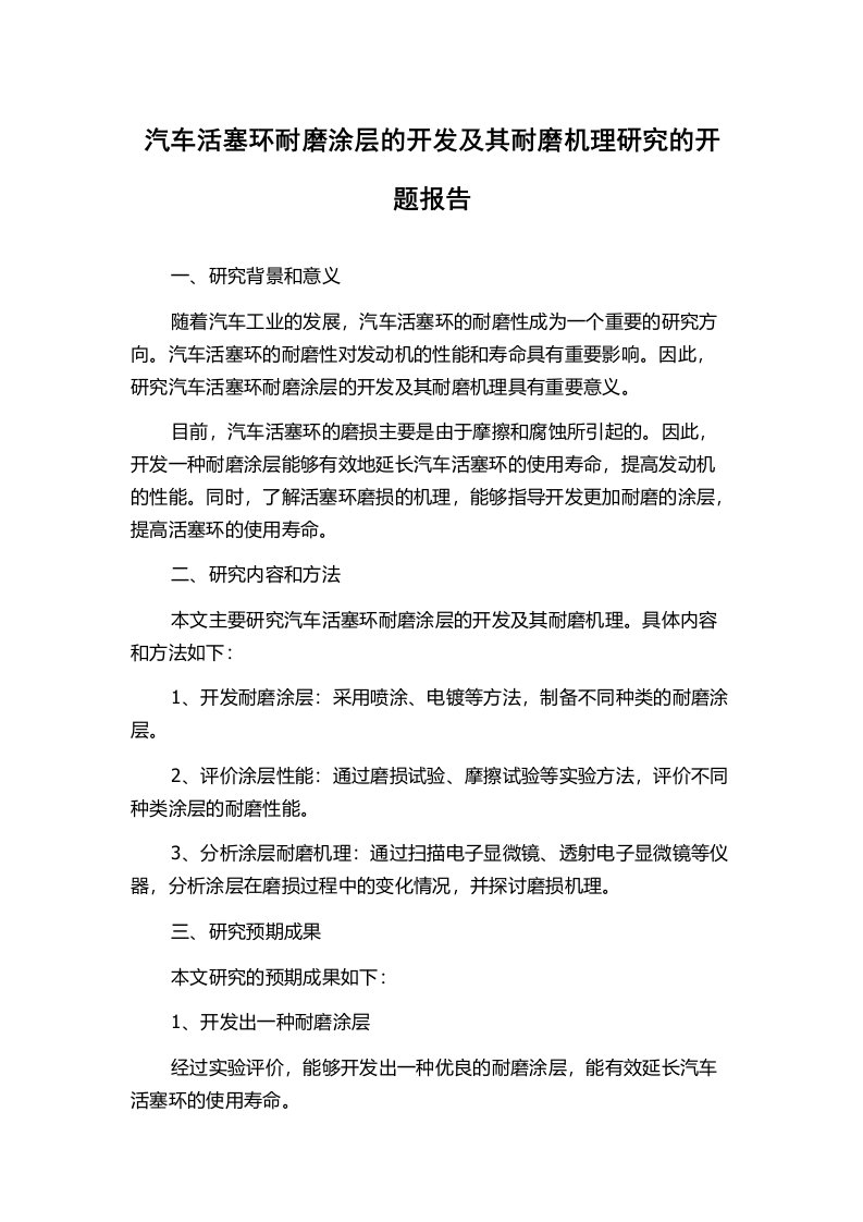 汽车活塞环耐磨涂层的开发及其耐磨机理研究的开题报告