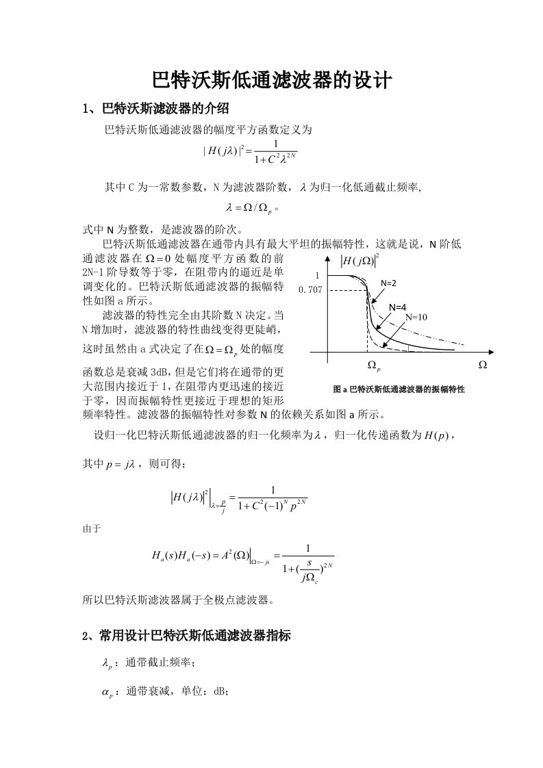 巴特沃斯低通滤波器的设计