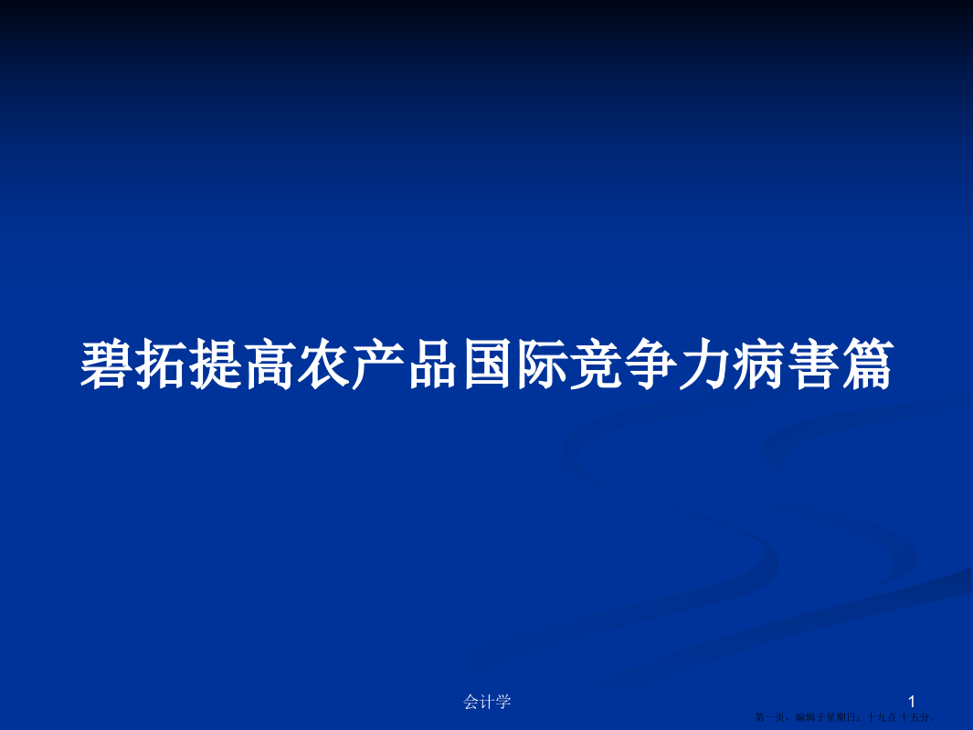 碧拓提高农产品国际竞争力病害篇